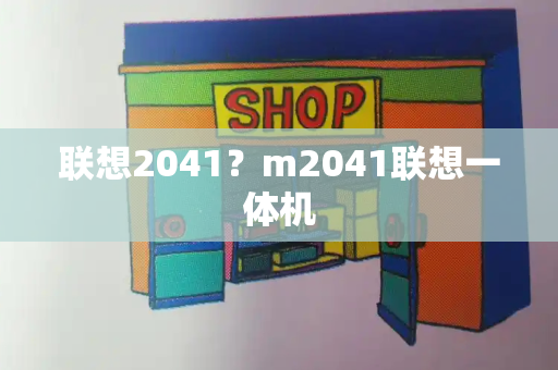 联想2041？m2041联想一体机