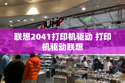 联想2041打印机驱动 打印机驱动联想-第1张图片-星选测评