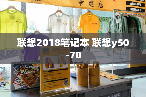 联想2018笔记本 联想y50-70