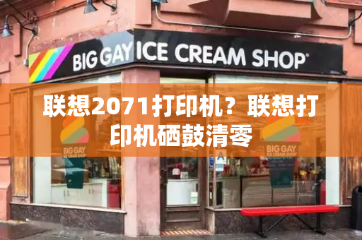 联想2071打印机？联想打印机硒鼓清零-第1张图片-星选测评