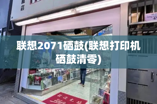 联想2071硒鼓(联想打印机硒鼓清零)-第1张图片-星选测评
