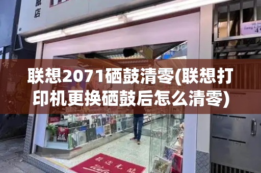 联想2071硒鼓清零(联想打印机更换硒鼓后怎么清零)-第1张图片-星选测评