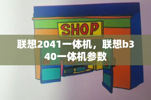 联想2041一体机，联想b340一体机参数