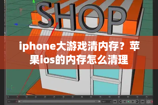 iphone大游戏清内存？苹果ios的内存怎么清理-第1张图片-星选测评