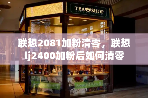联想2081加粉清零，联想lj2400加粉后如何清零