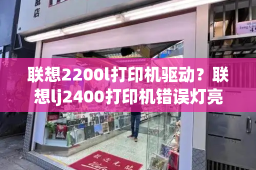 联想2200l打印机驱动？联想lj2400打印机错误灯亮