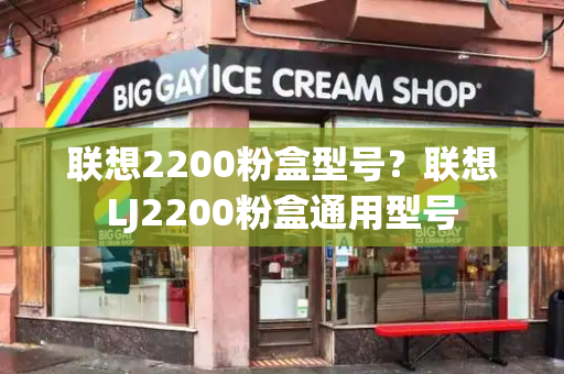 联想2200粉盒型号？联想LJ2200粉盒通用型号