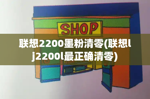 联想2200墨粉清零(联想lj2200l最正确清零)-第1张图片-星选测评