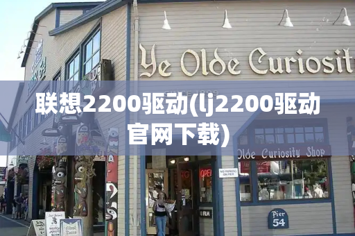 联想2200驱动(lj2200驱动官网下载)