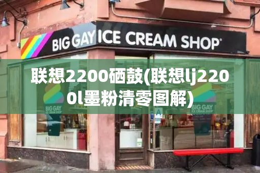 联想2200硒鼓(联想lj2200l墨粉清零图解)