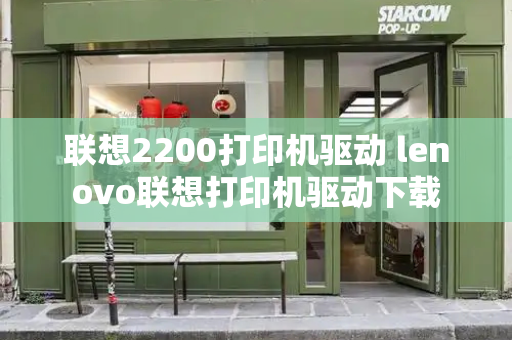 联想2200打印机驱动 lenovo联想打印机驱动下载-第1张图片-星选测评
