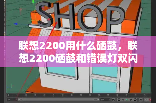 联想2200用什么硒鼓，联想2200硒鼓和错误灯双闪