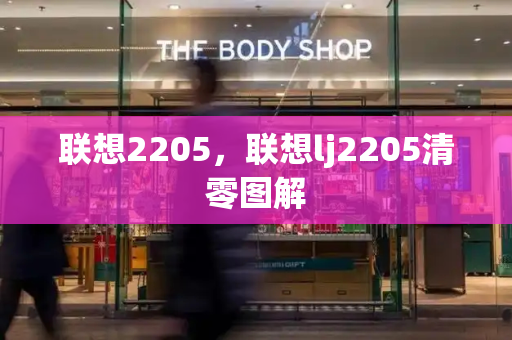 联想2205，联想lj2205清零图解