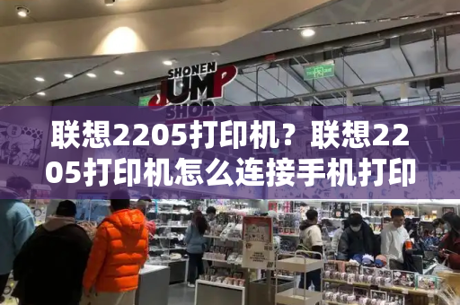 联想2205打印机？联想2205打印机怎么连接手机打印