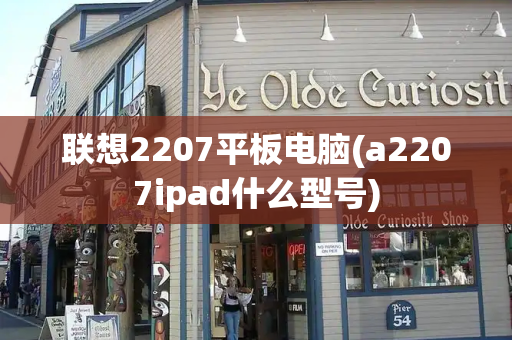 联想2207平板电脑(a2207ipad什么型号)