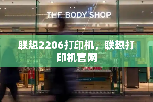 联想2206打印机，联想打印机官网-第1张图片-星选测评