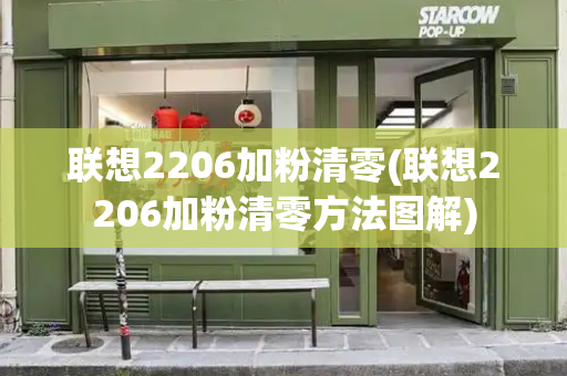 联想2206加粉清零(联想2206加粉清零方法图解)