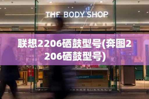 联想2206硒鼓型号(奔图2206硒鼓型号)-第1张图片-星选测评