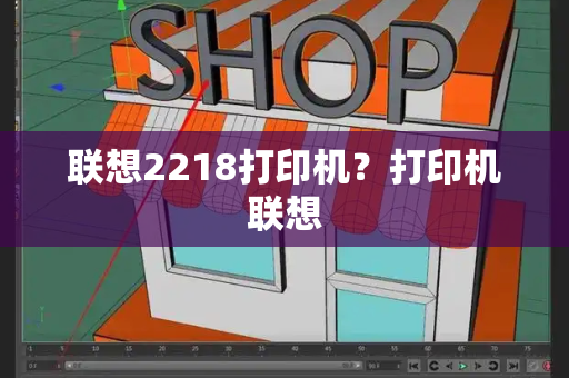 联想2218打印机？打印机联想-第1张图片-星选测评