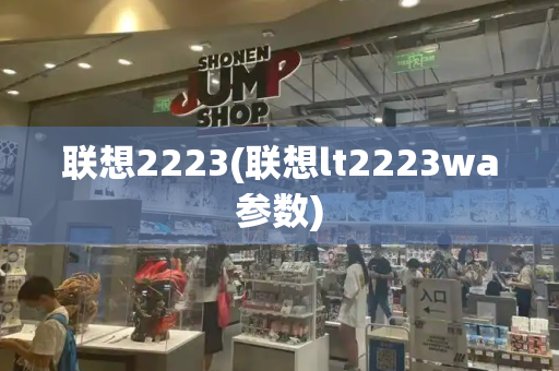 联想2223(联想lt2223wa参数)-第1张图片-星选测评