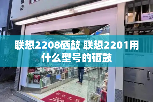 联想2208硒鼓 联想2201用什么型号的硒鼓