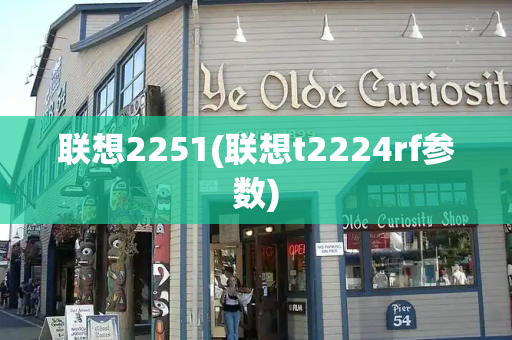 联想2251(联想t2224rf参数)