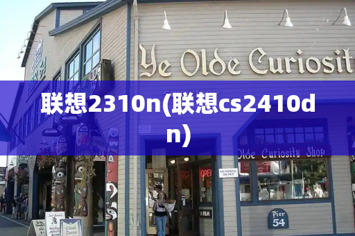联想2310n(联想cs2410dn)