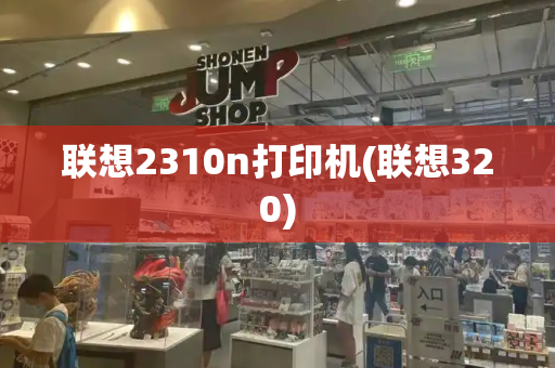 联想2310n打印机(联想320)