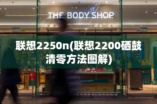 联想2250n(联想2200硒鼓清零方法图解)