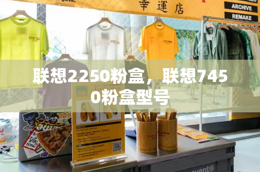 联想2250粉盒，联想7450粉盒型号-第1张图片-星选测评