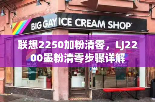 联想2250加粉清零，LJ2200墨粉清零步骤详解