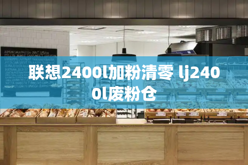 联想2400l加粉清零 lj2400l废粉仓