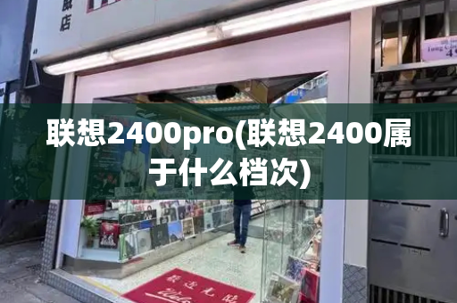 联想2400pro(联想2400属于什么档次)