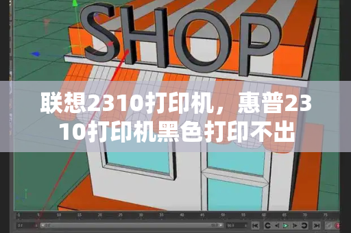 联想2310打印机，惠普2310打印机黑色打印不出-第1张图片-星选测评