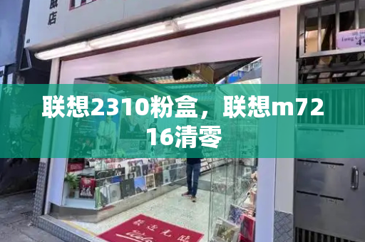 联想2310粉盒，联想m7216清零-第1张图片-星选测评