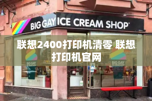 联想2400打印机清零 联想打印机官网-第1张图片-星选测评