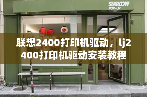 联想2400打印机驱动，lj2400打印机驱动安装教程-第1张图片-星选测评
