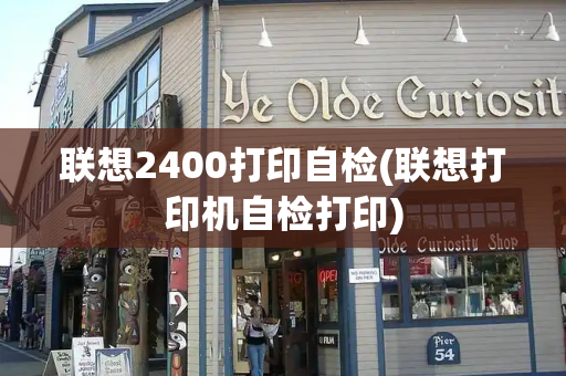 联想2400打印自检(联想打印机自检打印)