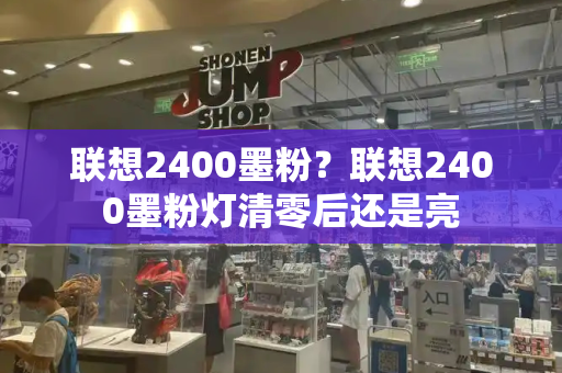 联想2400墨粉？联想2400墨粉灯清零后还是亮