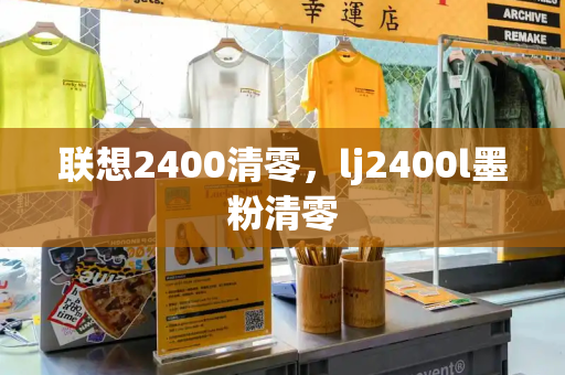 联想2400清零，lj2400l墨粉清零