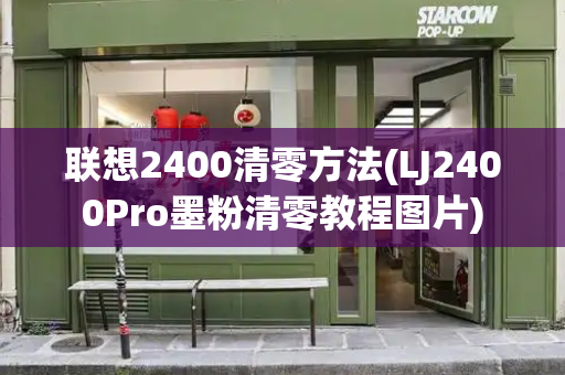 联想2400清零方法(LJ2400Pro墨粉清零教程图片)
