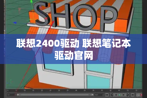 联想2400驱动 联想笔记本驱动官网-第1张图片-星选测评