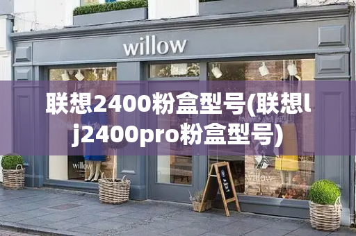 联想2400粉盒型号(联想lj2400pro粉盒型号)-第1张图片-星选测评