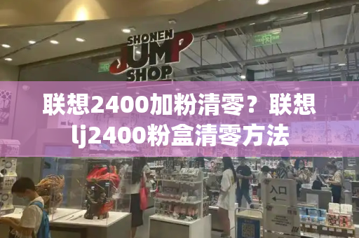 联想2400加粉清零？联想lj2400粉盒清零方法