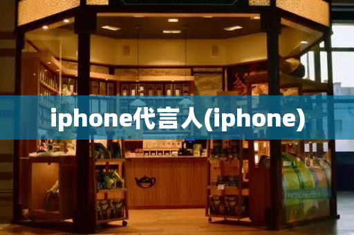 iphone代言人(iphone)