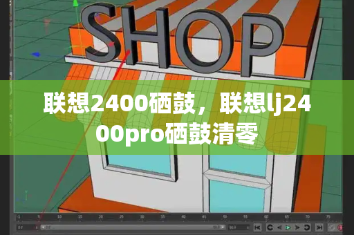联想2400硒鼓，联想lj2400pro硒鼓清零