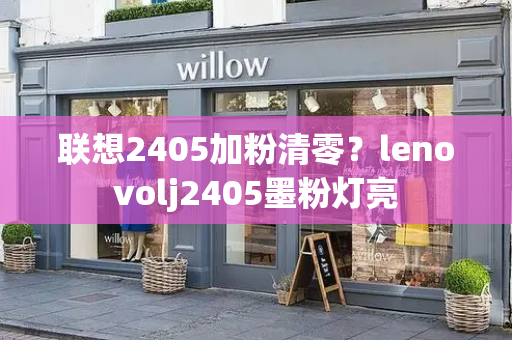 联想2405加粉清零？lenovolj2405墨粉灯亮-第1张图片-星选测评