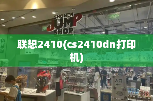 联想2410(cs2410dn打印机)-第1张图片-星选测评