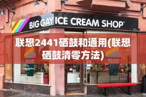 联想2441硒鼓和通用(联想硒鼓清零方法)