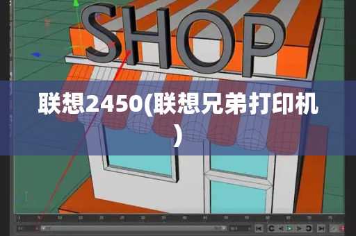 联想2450(联想兄弟打印机)-第1张图片-星选测评